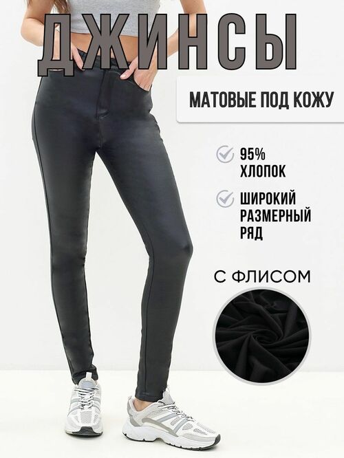 Джинсы VICO JEANS Брюки женские кожаные с флисом (фото, вид 1)